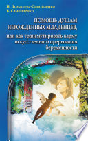 Помощь душам нерожденных младенцев, или Как трансмутировать карму искусственного прерывания беременности