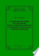 Гражданско-правовое регулирование личных неимущественных отношений, не связанных с имущественными