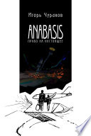 Anabasis. Право на настоящее.