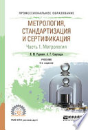 Метрология, стандартизация и сертификация в 3 ч. Часть 1. Метрология 5-е изд., пер. и доп. Учебник для СПО