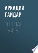 Военная тайна