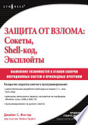 Защита от взлома: сокеты, shell-код, эксплойты