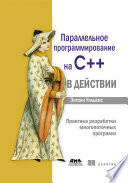 Параллельное программирование на C++ в действии. Практика разработки многопоточных программ