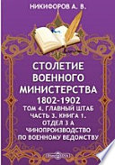 Столетие Военного Министерства. 1802-1902 Чинопроизводство по Военному ведомству