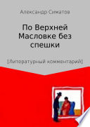 По Верхней Масловке без спешки