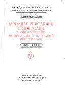 Narodnai︠a︡ revoli︠u︡t︠s︡ii︠a︡ v Mongolii i obrazovanie Mongolʹskoĭ Narodnoĭ Respubliki, 1921-1924