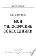 Мои философские собеседники