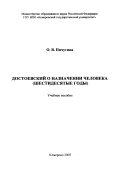 Достоевский о назначении человека