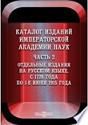 Каталог изданий Императорской Академии Наук С 1726 года по 1-е июня 1915 года