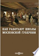 Как работают школы Московской губернии. Сборник