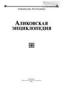 Аликовская энциклопедия