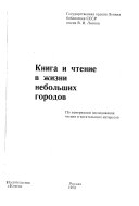 Книга и чтение в жизни небольших городов