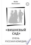 «Вишневый сад». Очень русская комедия