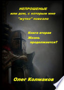 Непрошеные, или Дом, с которым мне «жутко» повезло. Книга вторая. Жизнь продолжается?