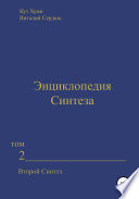 Энциклопедия Синтеза. Том 2. Второй Синтез