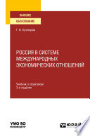 Россия в системе международных экономических отношений 3-е изд., пер. и доп. Учебник и практикум для вузов