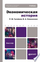 Экономическая история. Учебник для бакалавров