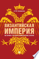 Византийская империя: историко-государствоведческие очерки. 2-е издание. Монография