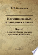 История южных и западных славян. Часть I