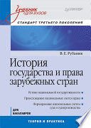 История государства и права зарубежных стран: Учебник для вузов. Стандарт третьего поколения (PDF)