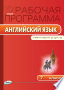 Рабочая программа по английскому языку. 7 класс