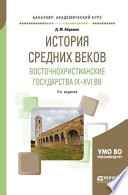 История Средних веков. Восточнохристианские государства IX—XVI вв 2-е изд., испр. и доп. Учебное пособие для академического бакалавриата