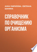 Справочник по очищению организма