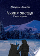 Чужая звезда. Книга первая