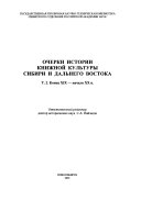 Очерки истории книжной культуры Сибири и Дальнего Востока