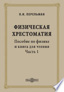 Физическая хрестоматия. Пособие по физике и книга для чтения