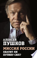 Миссия России. Хватит ли сил у Путина?