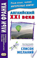 Английский XXI века. Кен Мак-Элпайн. Список желаний. Рассказы = Ken McAlpine. Bucket List. Stories