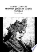 Мертвая царевна и Семеро Грезящих. Легенды Севера