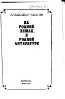 На родной земле, в родной литературе