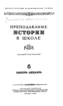 Преподавание истории в школе