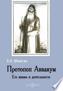 Протопоп Аввакум. Его жизнь и деятельность