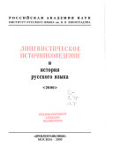 Лингвистическое источниковедение и история русского языка