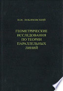 Геометрические исследования по теории параллельных линий