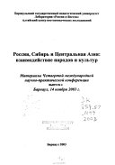 Россия, Сибирь и Центральная Азия--взаимодействие народов и культур