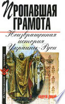 Пропавшая грамота. Неизвращенная история Украины-Руси