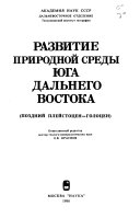 Развитие природной среды юга Дальнего Востока