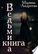 Ведьмина книга