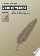 Deux ex machina