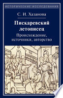 Пискаревский летописец. Происхождение, источники, авторство