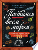 Постимся всем миром. Экзотические постные блюда из 70 стран