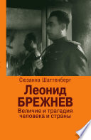 Леонид Брежнев. Величие и трагедия человека и страны