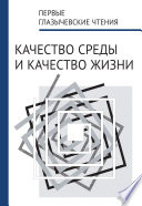 Первые Глазычевские чтения. Качество среды и качество жизни