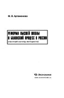 Реформа высшей школы и Болонский процесс в России