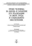 Право человека на жизнь и гарантии его реализации в сфере труда и социального обеспечения