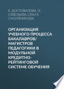 Организация учебного процесса бакалавров/магистров педагогики в модульной кредитно-рейтинговой системе обучения